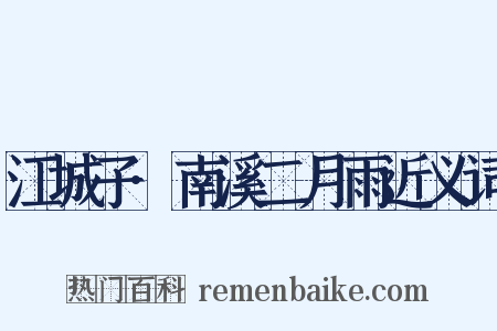 江城子·南溪二月雨近义词是什么意思的图片
